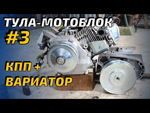 Видео: ТУЛА-мотоблок. ч 3.  Вариатор и КПП- подробная сборка