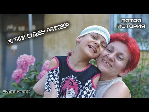 Видео: Жуткий судьбы приговор (пятая история)
