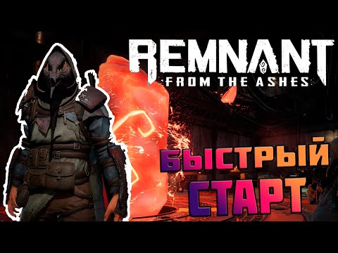 Видео: Remnant: From the Ashes - БЫСТРЫЙ  СТАРТ