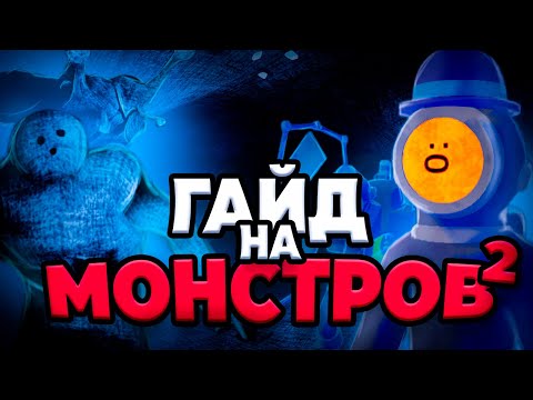 Видео: ГАЙД - ВСЕ новые монстры в Content Warning