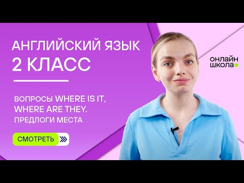 Видео: Вопросы Where is it, Where are they. Предлоги места in, on, under. Урок 9. Английский язык 2 класс