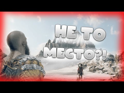 Видео: НЕ ТА ГОРА?► GOD OF WAR ► #13