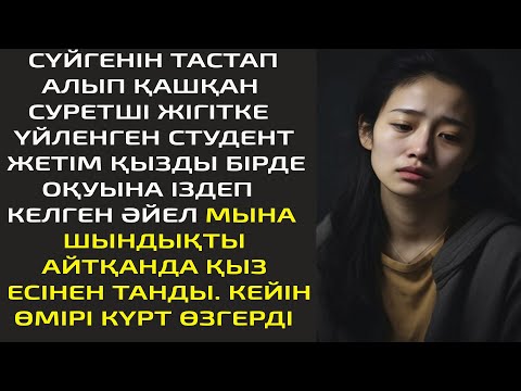 Видео: СҮЙГЕНІН ТАСТАП АЛЫП ҚАШҚАН СУРЕТШІ ЖІГІТКЕ ҮЙЛЕНГЕН СТУДЕНТ  ЖЕТІМ ҚЫЗДЫ БІРДЕ ОҚУЫНА ІЗДЕП КЕЛГЕН