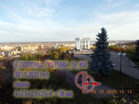 Видео: 2025 10 30  (чт) [Пішки] #_ПОЛТАВА⇒ ПОЛТАВА_18_КМ