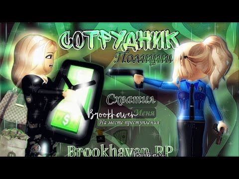 Видео: 🏡ХОТЕЛА СБЕЖАТЬ С ТЮРЬМЫ НО МЕНЯ СХВАТИЛ СОТРУДНИК ПОЛИЦИИ В БРУКХЕЙВЕН РП🏡 #roblox #minori