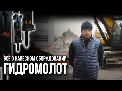 Видео: Навесное оборудование на экскаватор: Гидромолот. Как выбрать и как использовать?