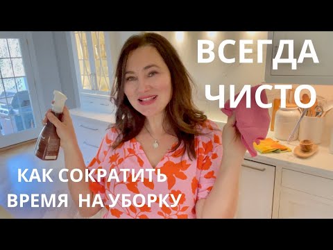 Видео: КАК СОКРАТИТЬ ВРЕМЯ НА УБОРКУ.  САМЫЙ ВАЖНЫЙ ШАГ ВМЕСТО УБОРКИ КОТОРЫЙ  ОБЛЕГЧИТ ВАШУ ЖИЗНЬ.🥂