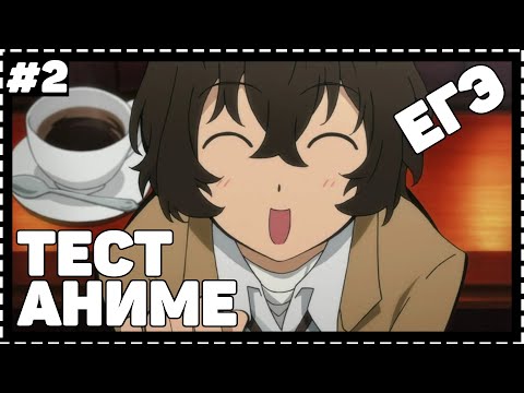 Видео: АНИМЕ ТЕСТ/ЕГЭ ПО ВЕЛИКИЙ ИЗ БРОДЯЧИХ ПСОВ