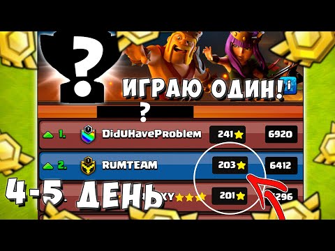 Видео: ТЯЖЕЛАЯ БИТВА ЗА ТОП-2! ЛВК В СОЛО 1 ПРОТИВ 7 КЛАНОВ! 4-5 ДЕНЬ ЛВК! CLASH OF CLANS