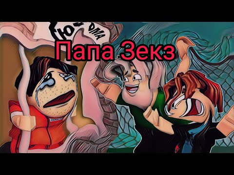 Видео: 😱Папа Зекз😱|RYTP - *название: Первый Пуп*