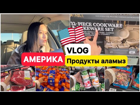 Видео: АМЕРИКАДАҒЫ АЗЫҚ-ТҮЛІК БАҒАСЫ🇺🇸 WALMART | АМЕРИКАДАҒЫ ҚАЗАҚ ОТБАСЫ | АМЕРИКА ҚАЗАҚША ВЛОГ