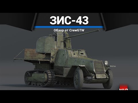 Видео: ЗЕНИТКА СССР, ОТ КОТОРОЙ ВЫ БУДЕТЕ ОРАТЬ ЗиС-43 в War Thunder