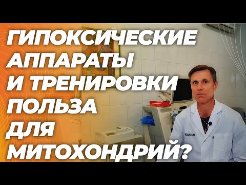 Видео: Зачем нужны гипоксические тренировки и есть ли польза для митохондрий?