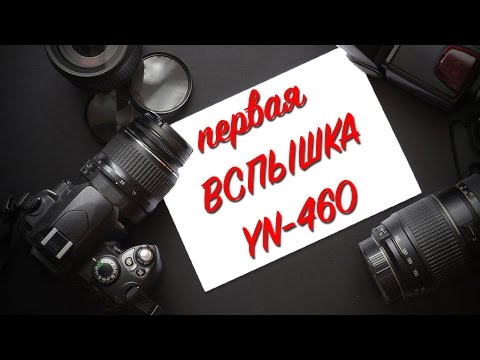 Видео: Ваша первая накамерная вспышка (YN-460) (Фотошкола Филиппа Ускова)