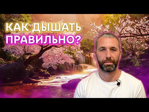 Видео: Как дышать правильно? Этот способ разбудит энергию внутри тебя.