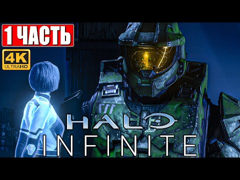Видео: ПРОХОЖДЕНИЕ HALO INFINITE [4K] ➤ Часть 1 ➤ На Русском ➤ Геймплей и Обзор на ПК