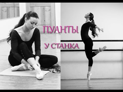 Видео: ПУАНТЫ. Занятие на пуантах у станка.
