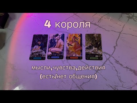 Видео: 4 КОРОЛЯ: (есть/нет общения) мысли, чувства, действия❤️‍🔥