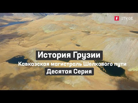 Видео: История Грузии - Кавказская магистраль Шелкового пути | Десятая серия