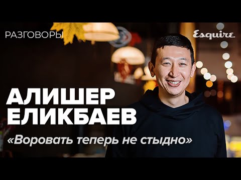 Видео: АЛИШЕР ЕЛИКБАЕВ: о трендах 2024, любви к путешествиям и деньгам | РАЗГОВОРЫ | Esquire Kazakhstan