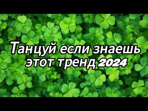 Видео: Танцуй если знаешь этот тренд 2024 года✌️🦄🌈