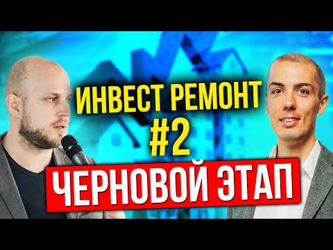 Видео: Инвесторский ремонт часть 2 - Черновой этап