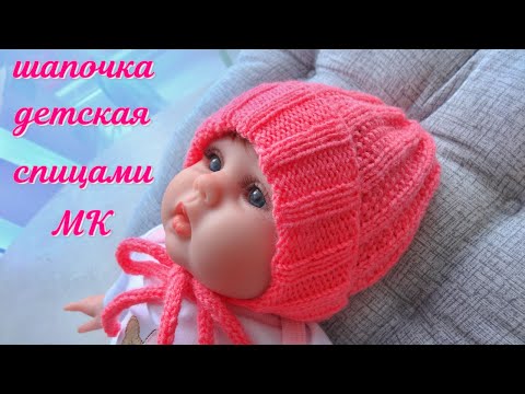 Видео: Шапочка для новорожденного спицами. Детская шапка. Фиксированный отворот. Завязки полым шнуром.