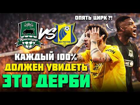 Видео: ЦИРК В ЖАРКОМ ЮЖНОМ ДЕРБИ 🔥 СКОЛЬКО МОЖНО?! 🤡 Краснодар Ростов обзор ⚽