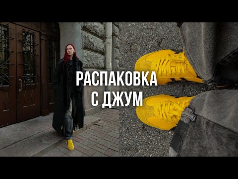 Видео: РАСПАКОВКА С ДЖУМ / оригинальные бренды, тренды и актуальная база