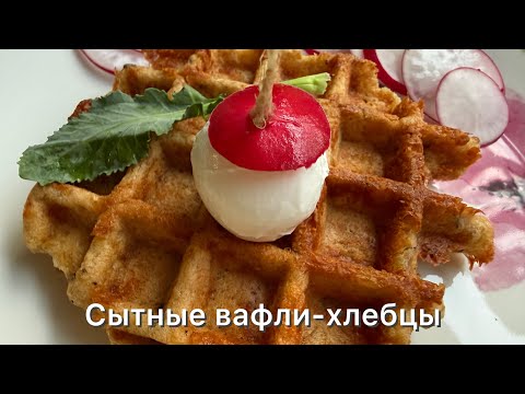 Видео: Кето сытные вафли-хлебцы низкоуглеводные на желтках |Диабетикам | При похудении