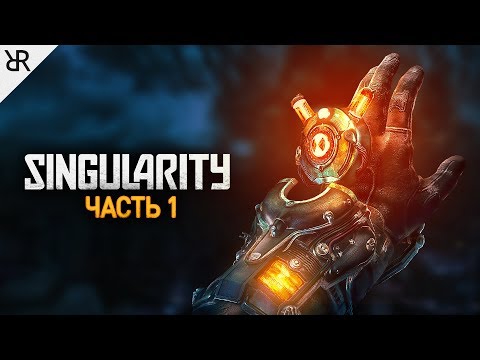 Видео: Прохождение Singularity | Часть 1: Каторга-12