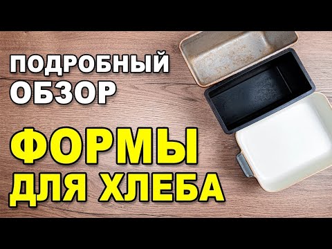Видео: Лучшие формы для выпечки хлеба: алюминиевая Л7, exoglass от Matfer, керамическая форма   обзор