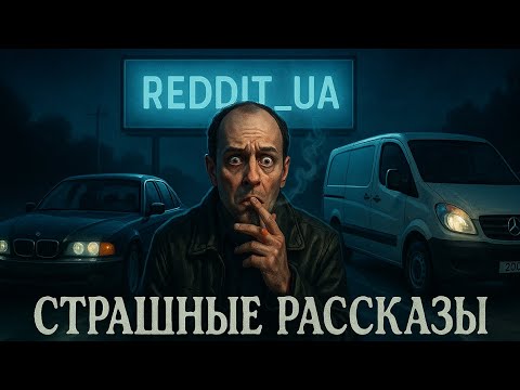 Видео: СТРАШНЫЕ РАССКАЗЫ ПЕРЕГОНЩИКОВ | МИСТИКА | СТРАШНЫЕ ИСТОРИИ НА НОЧЬ #мистика #страшныеистории