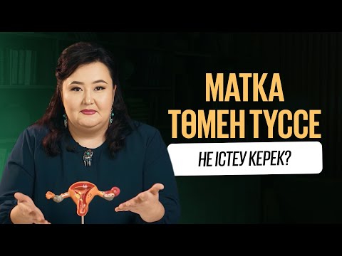 Видео: Матка төмен түссе не істеу керек? Матканың түсіп кетуі неден болады?
