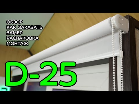 Видео: D-25 - ПОЛНЫЙ ОБЗОР от интернет-магазина - ЖАЛЮЗНИК