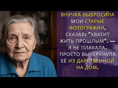 Видео: Внучка выбросила мои старые фотографии, сказав Хватит жить прошлым  — Я не плакала  Просто..........