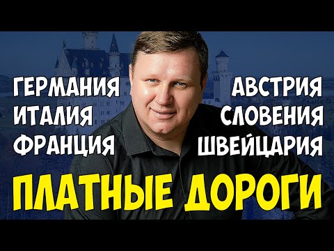 Видео: Платные дороги. Германия. Австрия. Италия. Франция. Швейцария. Словения. Хорватия