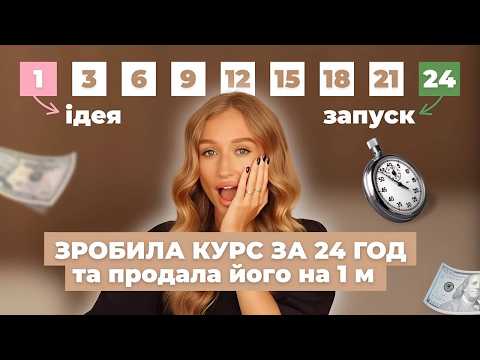 Видео: ЯК СТВОРИТИ КУРС ТА ЗАРОБИТИ 1.000.000 ГРН? | GARMASH