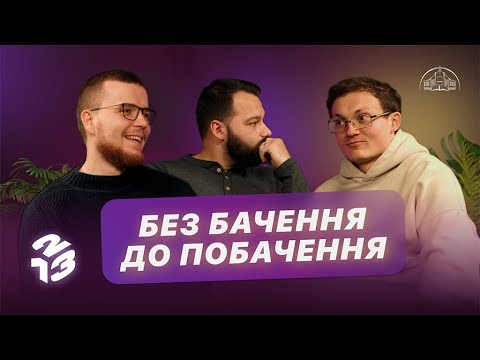 Видео: Подкаст 1 2 3 | Бачення, місія, цінності | Давид Савочка, Андрій Копилов, Слава Кеба