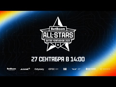 Видео: BetBoom Битва Чемпионов 2025: All Stars erid: 2Vtzqw8DbqX, 2VtzqwmRc8N