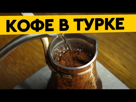 Видео: Кофе в турке | Как приготовить кофе в турке | Рецепт от чемпиона мира