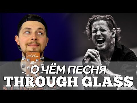 Видео: О Чём Песня "Through Glass"? (Corey Taylor / Stone Sour / Slipknot)