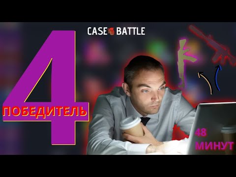 Видео: 4 ПОБЕДИТЕЛЬ ПРОКАЧКИ С 250 НА CASE-BATTLE | ОЧ ДОЛГАЯ ПРОКАЧКА И  РАДИ ЭТОГО? | АККАУНТ ПОБЕДИТЕЛЯ