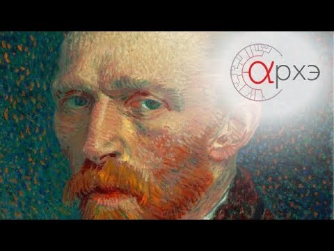 Видео: Андрей Макаров: "Гениальность и безумие: случай Ван Гога"