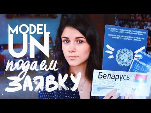Видео: МОДЕЛЬ ООН: Как Подать Заявку? // Комитет, Страна, Тезисы