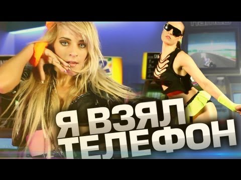 Видео: Всего Лишь 2 Парня - Я ВЗЯЛ ТЕЛЕФОН (feat. Рассел)
