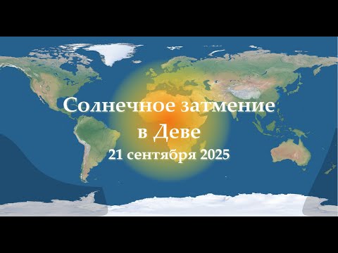 Видео: Уникальное затмение в Деве. Программа на полгода?