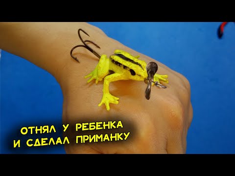 Видео: Приманка на окуня из детской игрушки