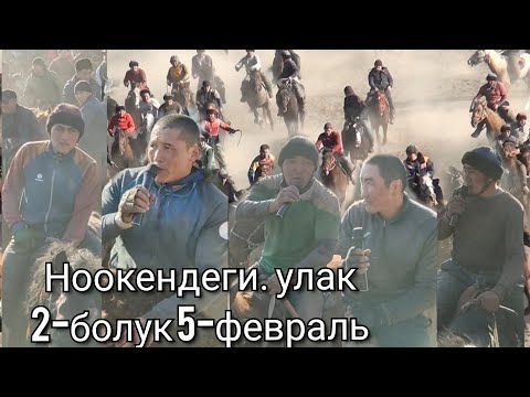 Видео: НООКЕНДЕГИ УЛАК 2-болук САВЕТ бай берген УЛАК 5-февраль