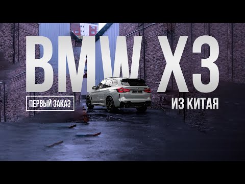 Видео: BMW X3 ИЗ КИТАЯ😎🔥